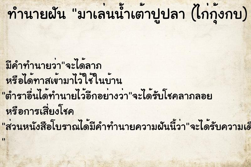 ทำนายฝันทำนายฝันมาเล่นน้ำเต้าปูปลา(ไก่กุ้งกบ)เถอะ